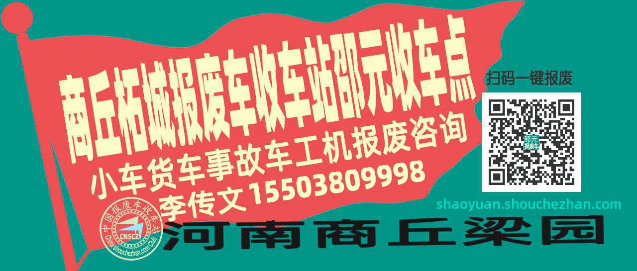 商丘柘城收车站报废咨询邵元收车点